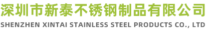深圳市新泰不鏽鋼製（zhì）品有限公司官方網站